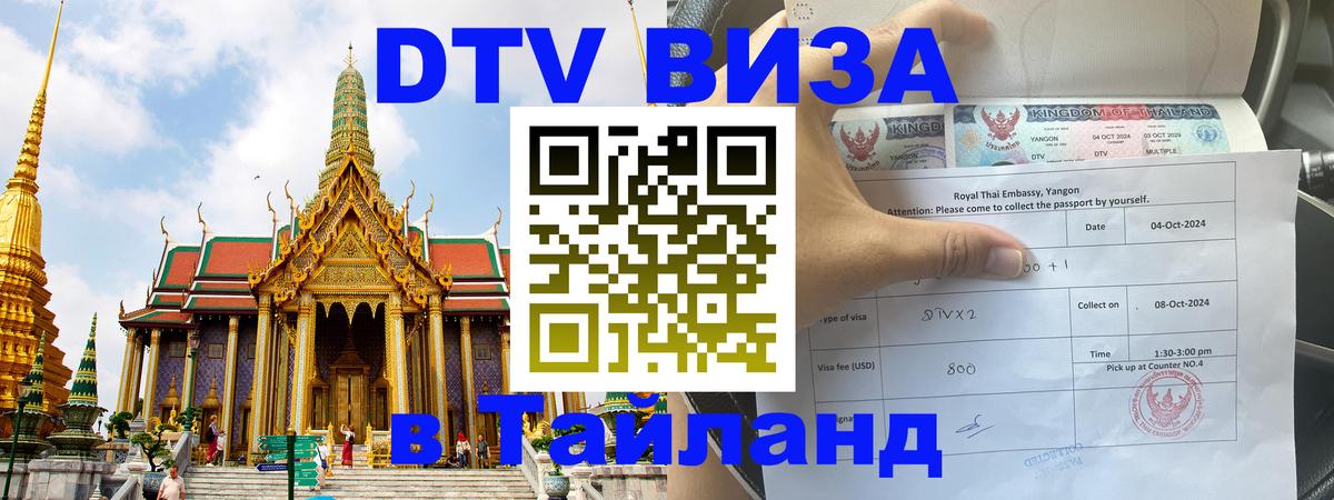 Цены на DTV визу в Таиланд — пакеты услуг, достаточно даже паспорта - 05.12.2025 