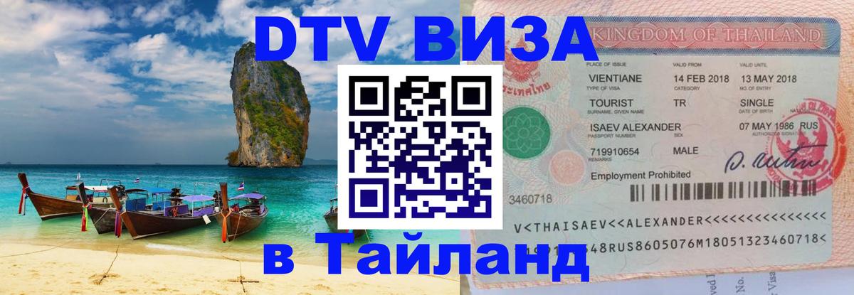 ДТВ VISA Тайланд для фрилансеров 