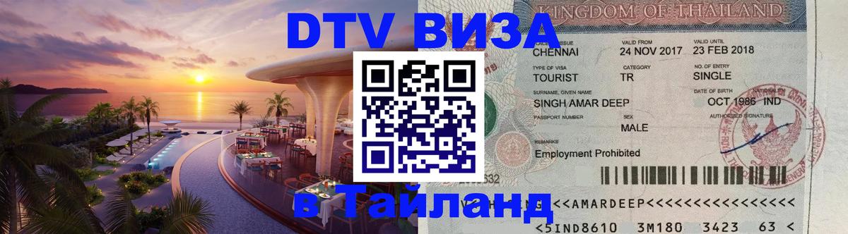 Сколько стоит виза DTV в Тайланд 