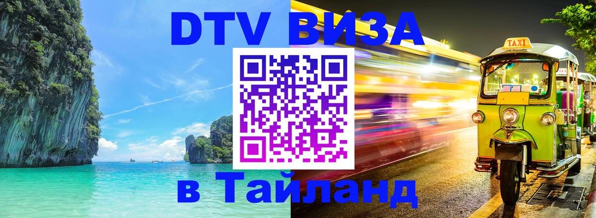 Цены на DTV визу в Таиланд — пакеты услуг, достаточно даже паспорта - 05.10.2025 